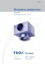 Вихревые диффузоры Trox серии RFD