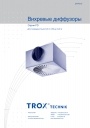 Вихревые диффузоры Trox серии RFD