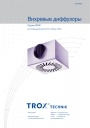 Вихревые диффузоры Trox серии RFD