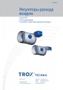 Регулирующие устройства Trox