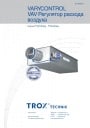 Регулирующие устройства Trox VARYCONTROL VAV