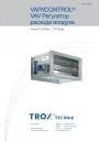 Регулирующие устройства Trox VARYCONTROL VAV