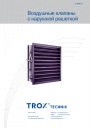 Запорные устройства Trox 