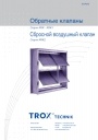 Запорные устройства Trox 