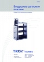 Запорные устройства Trox 