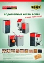 Каталог оборудования Rojek 2009. Водогрейные котлы