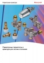 Технический каталог Honeywell. Оборудование для радиаторной обвязки