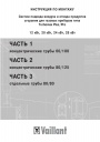 Воздухопроводы /газоотводы Vaillant 