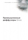 Промышленные диффузоры Emco Air - отличный микроклимат для всех. Каталог