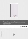 Газовые проточные водонагреватели Bosch серии GWH... 