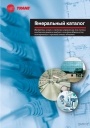 Генеральный каталог Trane. Продукты, услуги и системы управления для систем кондиционирования	   		       		      	 