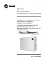 Чиллеры Trane серии Aqua Stream 2