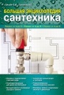 Большая энциклопедия сантехника. Ремонт от А до Я