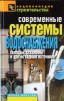 Современные системы водоснабжения. Колодцы, скважины и другие водные источники