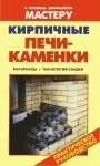 Коллекция книг 'В помощь домашнему мастеру'. Печи, камины