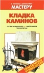 Коллекция книг 'В помощь домашнему мастеру'. Печи, камины
