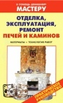 Коллекция книг 'В помощь домашнему мастеру'. Печи, камины