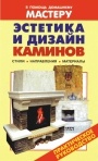 Коллекция книг 'В помощь домашнему мастеру'. Печи, камины