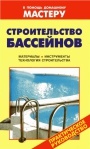 Справочник 'Строительство бассейнов'