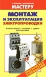 Справочник 'Монтаж и эксплуатация электропроводки'