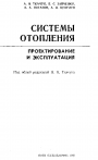 Системы отопления. Проектирование и эксплуатация.