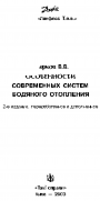 Особенности современных систем водяного отопления