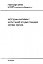 Методика натурных испытаний воздухообмена жилых домов