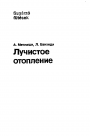 Лучистое отопление