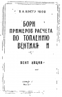 Примеры расчета по отоплению и вентиляции