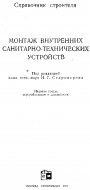 Монтаж внутренних санитарно - технических устройств