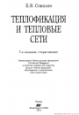 Теплофикация и тепловые сети