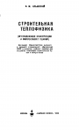 Строительная теплофизика (ограждающие конструкции и микроклимат зданий)