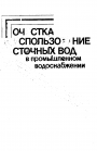 Очистка и использование сточных вод в промышленном водоснабжении