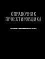 Справочник проектировщика промышленных, жилых и общественных зданий и сооружений