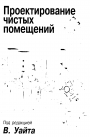 Проектирование чистых помещений