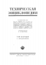 Большая Российская Техническая Энциклопедия в 26 томах