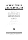Большая Российская Техническая Энциклопедия в 26 томах