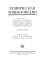 Большая Российская Техническая Энциклопедия в 26 томах