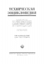 Большая Российская Техническая Энциклопедия в 26 томах