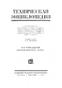 Большая Российская Техническая Энциклопедия в 26 томах