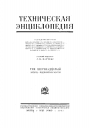 Большая Российская Техническая Энциклопедия в 26 томах