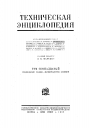 Большая Российская Техническая Энциклопедия в 26 томах