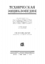 Большая Российская Техническая Энциклопедия в 26 томах