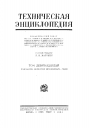 Большая Российская Техническая Энциклопедия в 26 томах