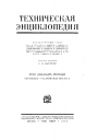 Большая Российская Техническая Энциклопедия в 26 томах