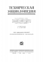 Большая Российская Техническая Энциклопедия в 26 томах