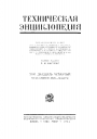 Большая Российская Техническая Энциклопедия в 26 томах