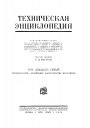Большая Российская Техническая Энциклопедия в 26 томах