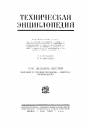 Большая Российская Техническая Энциклопедия в 26 томах
