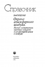 Охрана атмосферного воздуха. Расчёт содержания вредных веществ и их распределение в воздухе. Справочник.